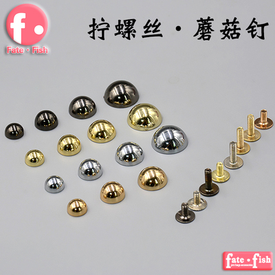 包包五金配件 蘑菇钉 包带配件女包包带五金蘑菇螺丝钉固定螺丝钉