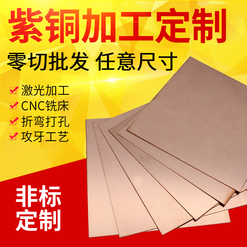 T2紫铜板加工定制激光零切导电铜排红铜纯铜块DIY厂家直销1/2/3/4在类目 五金/工具, 机械五金, 其他机械五金(新)中 - 来自Buy2taobao.com提供专业的淘宝代购服务