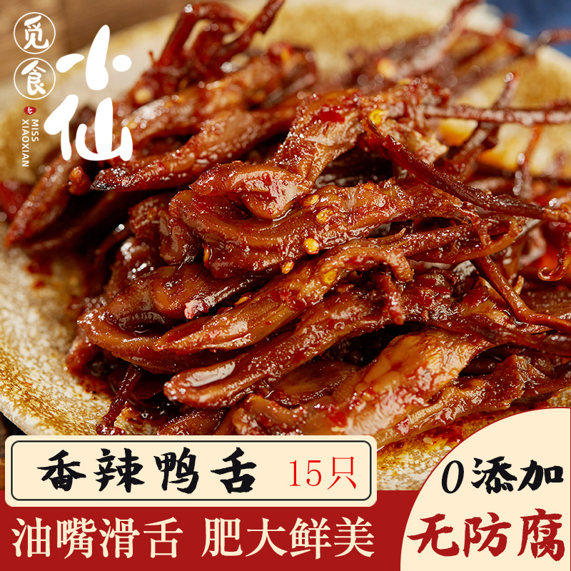 覓食小仙 香辣鴨舌頭麻辣冷吃鹵味真空裝熟食鴨唇休閑零食15只在類目 零食/堅果/特產, 牛肉乾/豬肉脯/滷味零食, 鴨肉零食中 - 來自Buy2taobao.com提供專業的淘寶代購服務