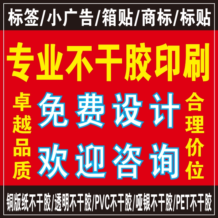 彩色不干胶 标签/标贴/PVC/透明/哑银/商标 印刷定做订做 价低在类目 个性定制/设计服务/DIY, 包装用品定制, 包装胶带/不干胶/标签中 - 来自Buy2taobao.com提供专业的淘宝代购服务