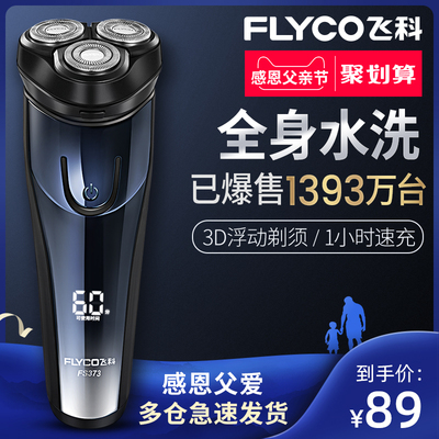 飞科剃须刀电动男士刮胡刀全身水洗智能充电式胡须刀正品刮胡子刀