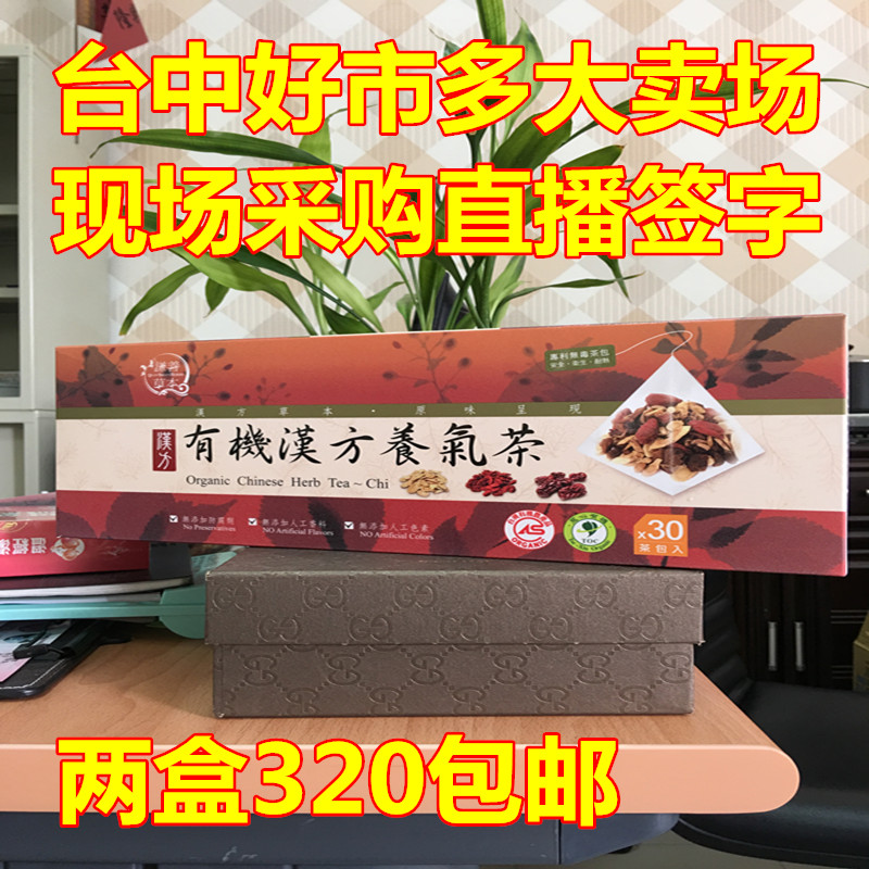 汉方养气茶台湾伊能静推荐女人宫寒调理的气血茶2盒320包邮正品在类目 传统滋补营养品, 养生茶中 - 来自Buy2taobao.com提供专业的淘宝代购服务