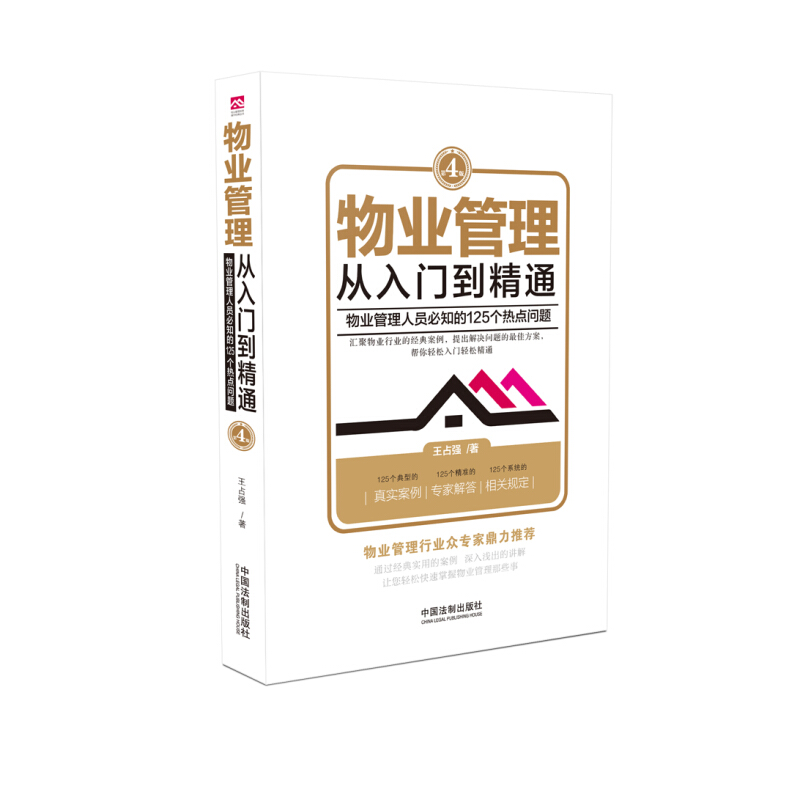 现货速发2018年新版物业管理 从入门到精通(第四版) 物业管理条例法律法规书籍法律实务物业管理 书籍全面中国法制出版物业管理在类目 书籍/杂志/报纸, 管理, 管理其它中 - 来自Buy2taobao.com提供专业的淘宝代购服务