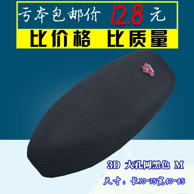 摩托车防晒坐垫套座套电动车电瓶车夏季3d蜂窝透气隔热不防水坐垫在类目 摩托车/装备/配件, 摩托车配件, 摩托车坐垫中 - 来自Buy2taobao.com提供专业的淘宝代购服务