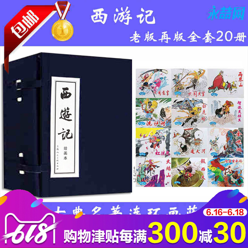 【团购优惠】西游记连环画20册上海人民美术出版社正版大闹龙宫两界山高老庄流沙河白虎岭名著西游记连环画绘画本小人书蓝函Z在类目 书籍/杂志/报纸, 儿童读物/教辅, 绘画/漫画/连环画/卡通故事中 - 来自Buy2taobao.com提供专业的淘宝代购服务