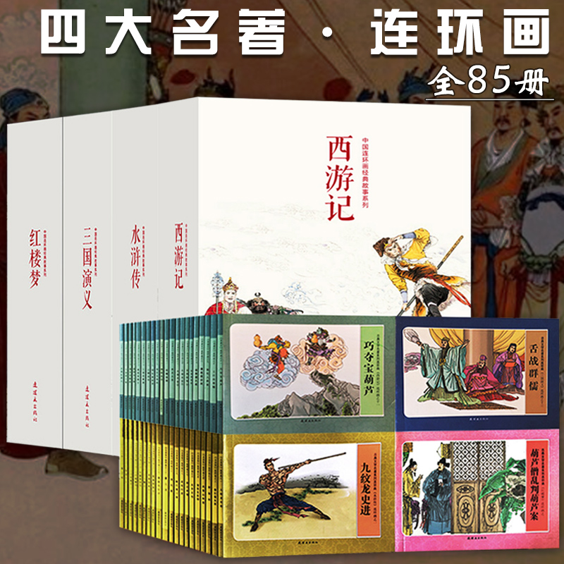 【老板怀旧】全85册中国连环画经典故事系列四大名著礼盒收藏版西游记红楼梦水浒传小人书经典漫画书儿童必读课外书籍连环画出版社|msdalam kategori buku/Magazine/akhbar, buku kanak-kanak/Tambahan, lukisan/kartun/komik/cerita kartun - dari Buy2taobao.com untuk memberikan perkhidmatan ejen Taobao profesional membeli