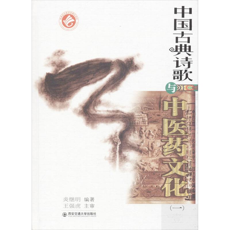 【闪电发货新华正版】中国古典诗歌与中医药文化 炎继明 文学散文经管励志女性畅销书排行榜书店|ruв категории книги/журнал/газета, медицинского здравоохранения, медицины других - от Buy2taobao.com для оказания профессиональной услуги покупки агента Taobao
