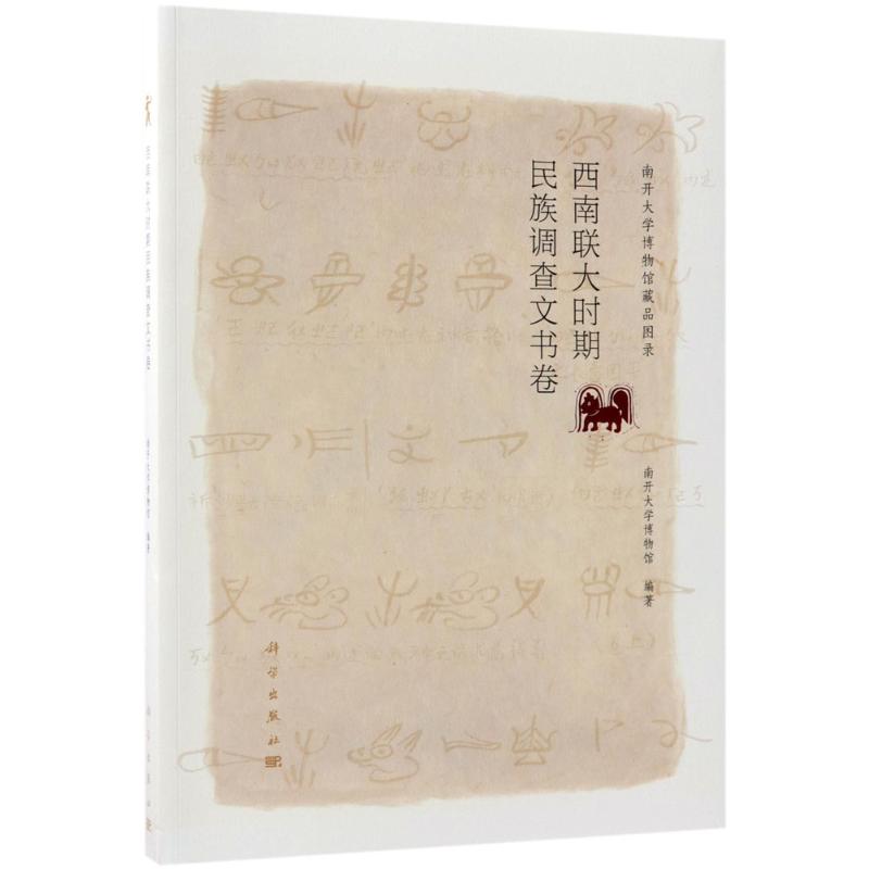 【閃電發貨新華正版】西南聯大時期民族調查文書卷 南開大學博物館 文學散文經管勵志女性暢銷書排行榜書店在類目 書籍/雜誌/報紙, 醫學衛生, 醫學其它中 - 來自Buy2taobao.com提供專業的淘寶代購服務