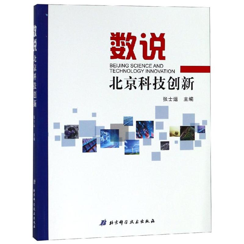 【閃電發貨新華正版】數說北京科技創新 張士運 文學散文經管勵志女性暢銷書排行榜書店在類目 書籍/雜誌/報紙, 醫學衛生, 醫學其它中 - 來自Buy2taobao.com提供專業的淘寶代購服務