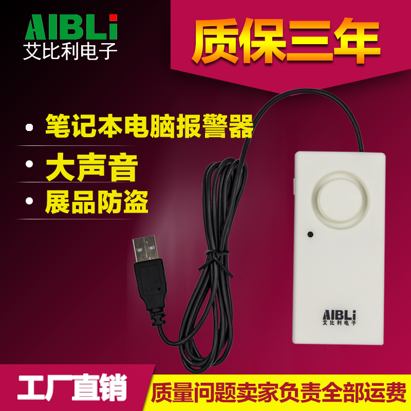 艾比利報警器筆記本電腦防盜器USB電腦防盜報警器展品防盜器在類目 電子/電工, 防盜報警器材及系統, 報警主機中 - 來自Buy2taobao.com提供專業的淘寶代購服務