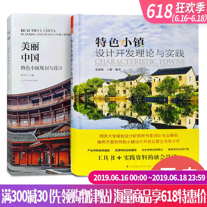 套装:《特色小镇设计开发理论与实践》+《美丽中国-特色小镇规划与设计》书籍在类目 书籍/杂志/报纸, 低于5元专区, 艺术中 - 来自Buy2taobao.com提供专业的淘宝代购服务