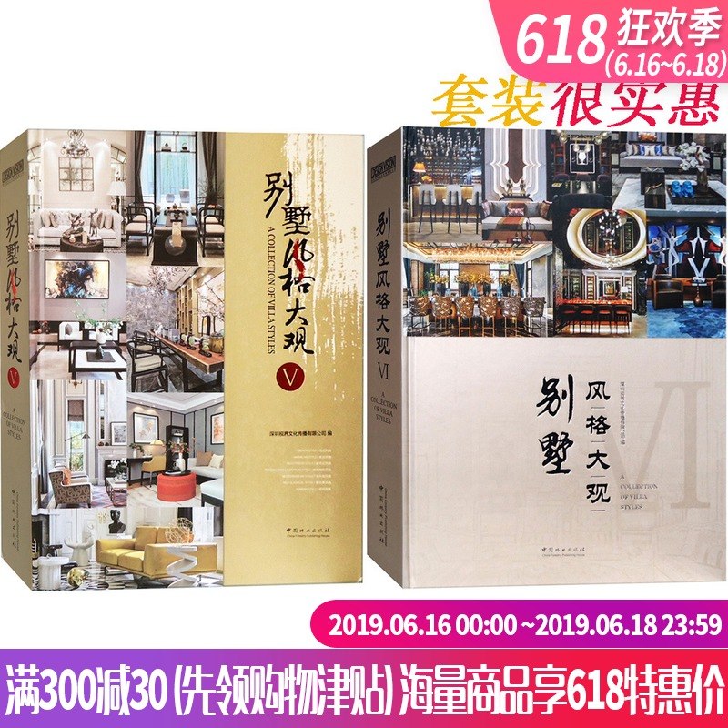 别墅风格大观6+5 套装 法式美式新中式新古典现代东南亚风格高端别墅豪宅室内装饰装修装潢设计书籍在类目 书籍/杂志/报纸, 低于5元专区, 艺术中 - 来自Buy2taobao.com提供专业的淘宝代购服务