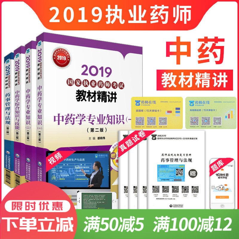 现货正版 执业药师教材精讲2019中药学专业知识一+中药二+药事管理与法规+中药学综合知识与技能--(第二版)共4本中国医药|msdalam kategori buku/Magazine/akhbar, Exam/bahan pengajaran/tesis, peperiksaan tajuk kelas perubatan dan kesihatan, peperiksaan Pharmacy - dari Buy2taobao.com untuk memberikan perkhidmatan ejen Taobao profesional membeli