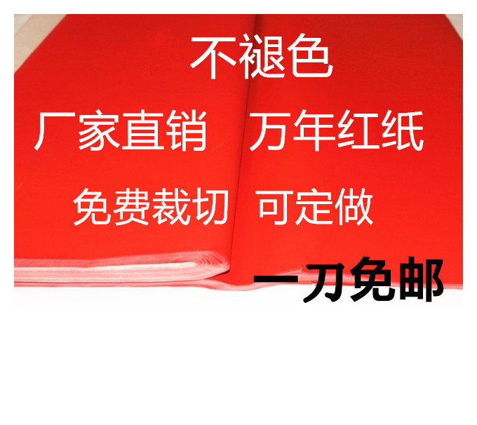 红纸厂家直销 万年红 手写空白对联纸 全年红纸 加长加厚万年红在类目 节庆用品/礼品, 对联中 - 来自Buy2taobao.com提供专业的淘宝代购服务