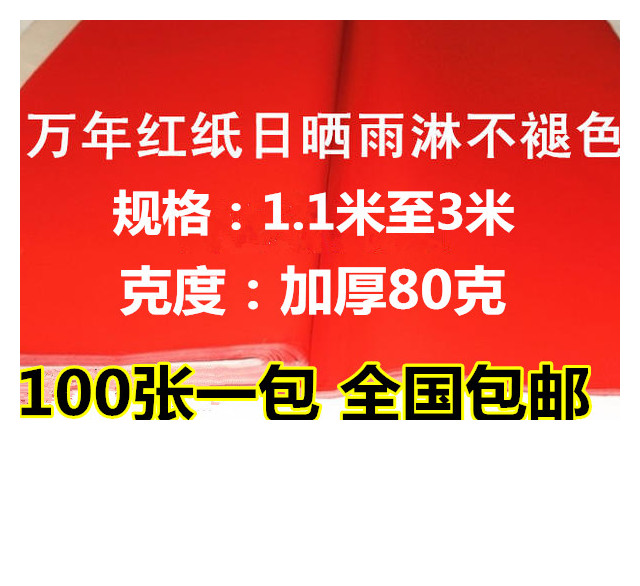 紅紙 萬年紅紙 手寫空白對聯紙 對聯紅紙 全年紅紙 加厚80克 包郵在類目 節慶用品/禮品, 對聯中 - 來自Buy2taobao.com提供專業的淘寶代購服務
