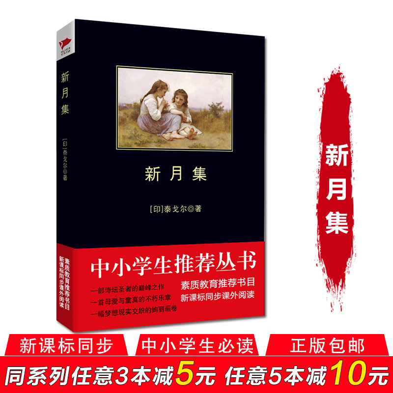 正版现货 中英双语 初中小学生必读丛书 新月集 泰戈尔著 陕西师范大学出版社 学校同步推荐课外读物文学教辅书籍 黑皮书在类目 书籍/杂志/报纸, 文学, 中国现当代诗歌中 - 来自Buy2taobao.com提供专业的淘宝代购服务