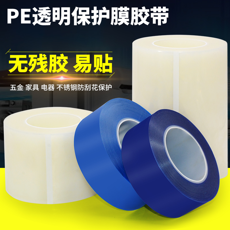 透明PE保护膜胶带家具保护铝合金门窗不锈钢贴膜不残胶防刮花10CM在类目 办公设备/耗材/相关服务, 胶带, pe胶带中 - 来自Buy2taobao.com提供专业的淘宝代购服务