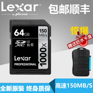 顺丰LEXAR\/雷克沙SD卡64G 1000X 150M\/S U
