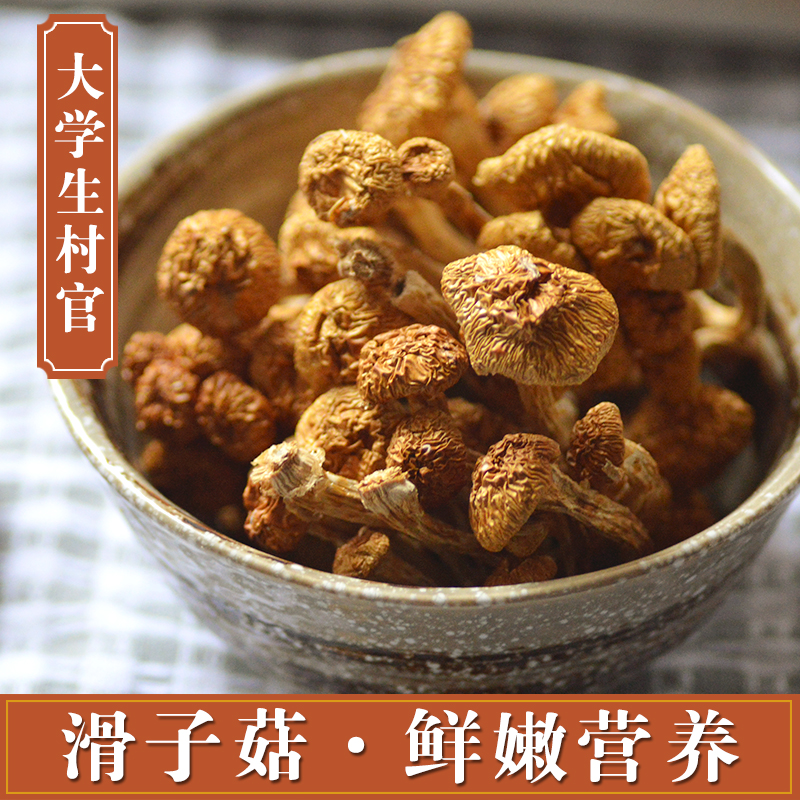 【村官寻味_滑子菇干货100g】滑子蘑滑菇蘑菇煲汤美味 菌菇食用菌|ruв категории зерно риса/север и Юг сухих грузов/приправы, север и Юг сухих грузов/мясо сухих грузов, сухогрузный/родной, грибов - от Buy2taobao.com для оказания профессиональной услуги покупки агента Taobao