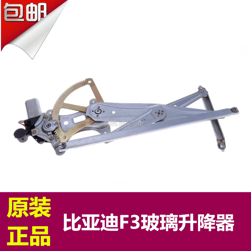 正品比亞迪F3電動車窗玻璃F3R升降器前後左右門升降機總成升窗器在類目 汽車/用品/配件/改裝, 汽車零配件, 內飾系統, 玻璃升降器中 - 來自Buy2taobao.com提供專業的淘寶代購服務