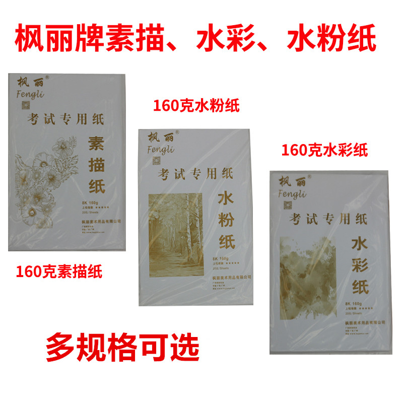 枫丽纸业4K素描纸 8K水彩纸 8开水粉纸 铅画纸 油画棒纸 画画纸在类目 电子词典/电纸书/文化用品, 画具/画材/书法用品, 铅画纸中 - 来自Buy2taobao.com提供专业的淘宝代购服务