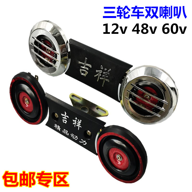 电动三轮车双喇叭 48-60V通用 鸣笛倒车铁 摩托车电动车12V 超响在类目 电动车/配件/交通工具, 电动车零/配件, 更多电动车零/配件中 - 来自Buy2taobao.com提供专业的淘宝代购服务