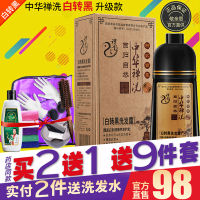 正品官网中华禅洗白转黑敬亲恩纯清水一洗黑洗发水草本植物染发剂