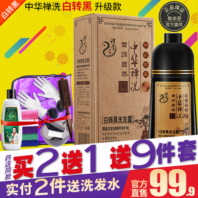 正品官网中华禅洗白转黑敬亲恩一支黑纯清水一洗黑草本植物染发剂