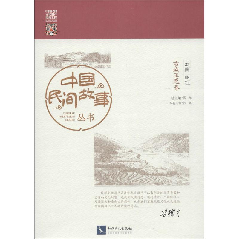 中国民间故事丛书·云南丽江 罗杨 总主编 文学散文经管励志女性畅销书排行榜书店在类目 书籍/杂志/报纸, 文学, 民间文学中 - 来自Buy2taobao.com提供专业的淘宝代购服务