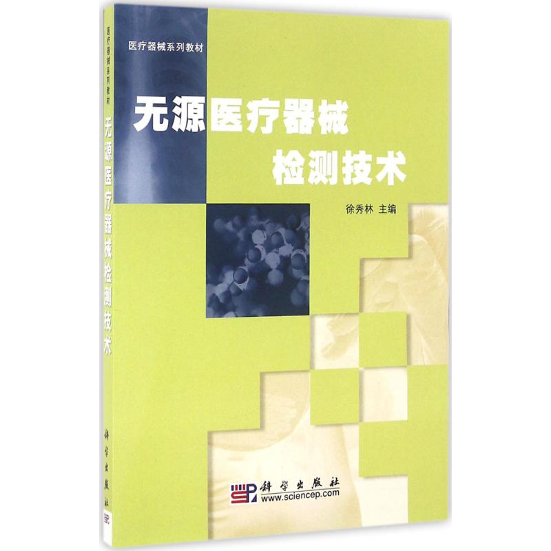 无源医疗器械检测技术 徐秀林 主编 文学散文经管励志女性畅销书排行榜书店在类目 书籍/杂志/报纸, 工业/农业技术, 机械工程中 - 来自Buy2taobao.com提供专业的淘宝代购服务
