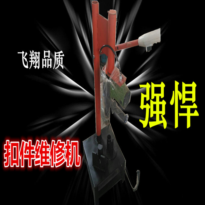 新研制 扣件修複機 扣件維修機 專門拆卸扣件小蓋鉚釘 安全速度快在類目 五金/工具, 電動工具, 螺絲機中 - 來自Buy2taobao.com提供專業的淘寶代購服務