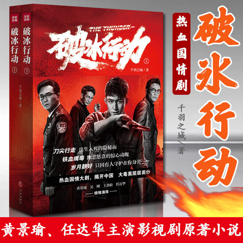 破冰行動小說 千羽之城著 黃景瑜任達華主演電視劇原著書籍緝毒警匪真實大案熱血國情大劇懸疑推理偵探現當代青春文學暢銷書籍在類目 書籍/雜誌/報紙, 小說, 影視同期書中 - 來自Buy2taobao.com提供專業的淘寶代購服務