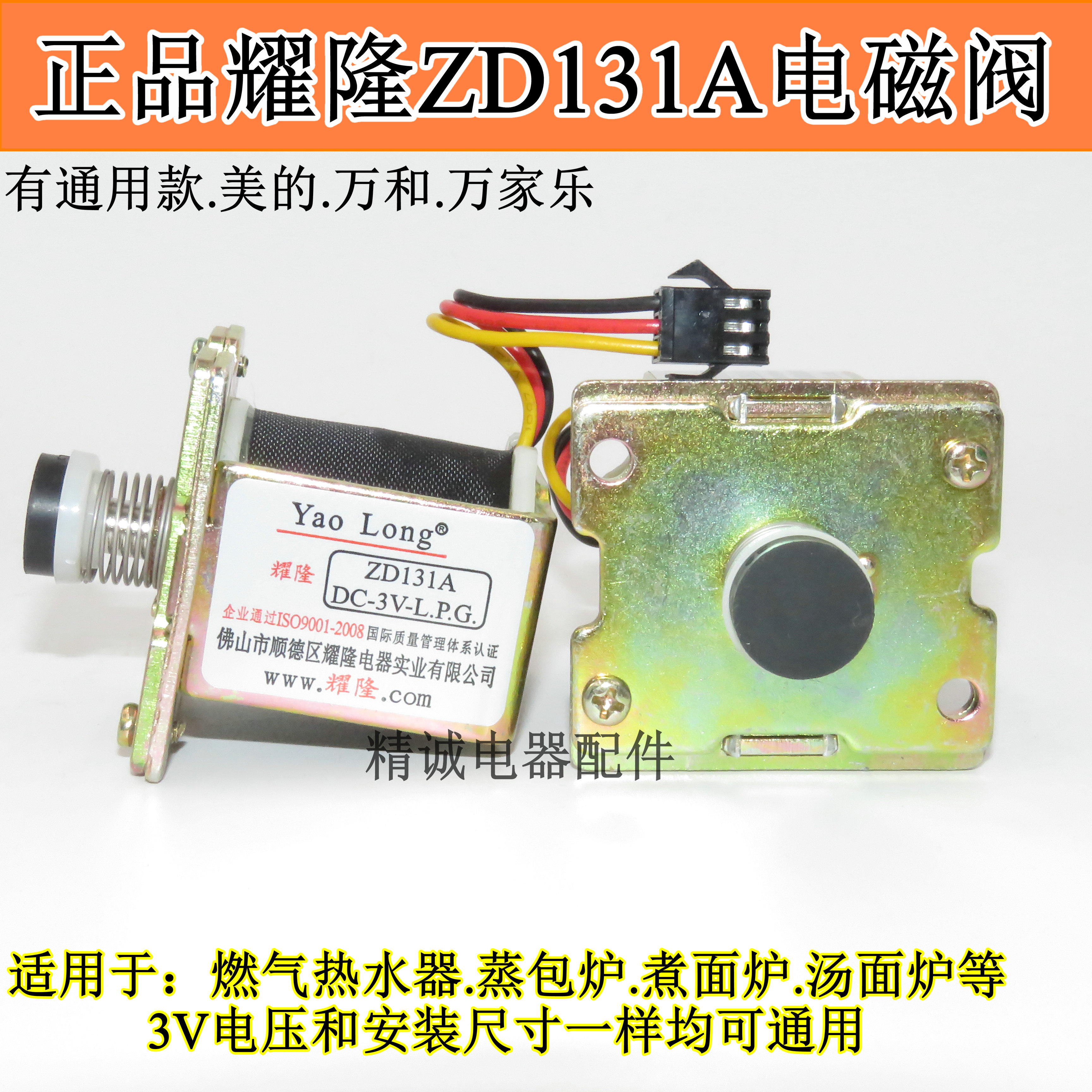 通用燃气热水器耀隆电磁阀ZD131A(A.C阀)3V 蒸包炉 热水器配件在类目 大家电, 大家电配件, 其他大家电配件中 - 来自Buy2taobao.com提供专业的淘宝代购服务