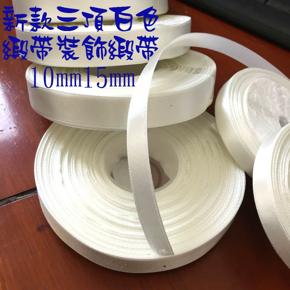 新款缎带子母被白色缎带装饰加密锦带子10mm15mm在类目 居家布艺, 缝纫DIY材料、工具及成品, 缝纫DIY配件/辅料/配饰, 丝带/绸带/布带中 - 来自Buy2taobao.com提供专业的淘宝代购服务