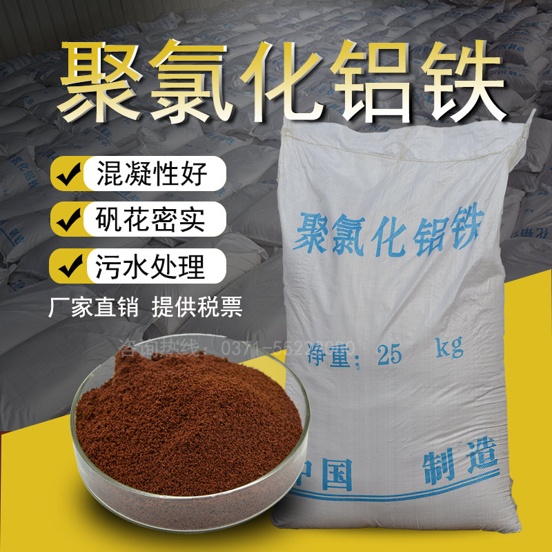 聚合氯化铝铁污水处理絮凝剂工业废水处理剂脱色印染厂 25公斤/袋在类目 家装主材, 环保/除味/保养, 环保系列, 其它中 - 来自Buy2taobao.com提供专业的淘宝代购服务