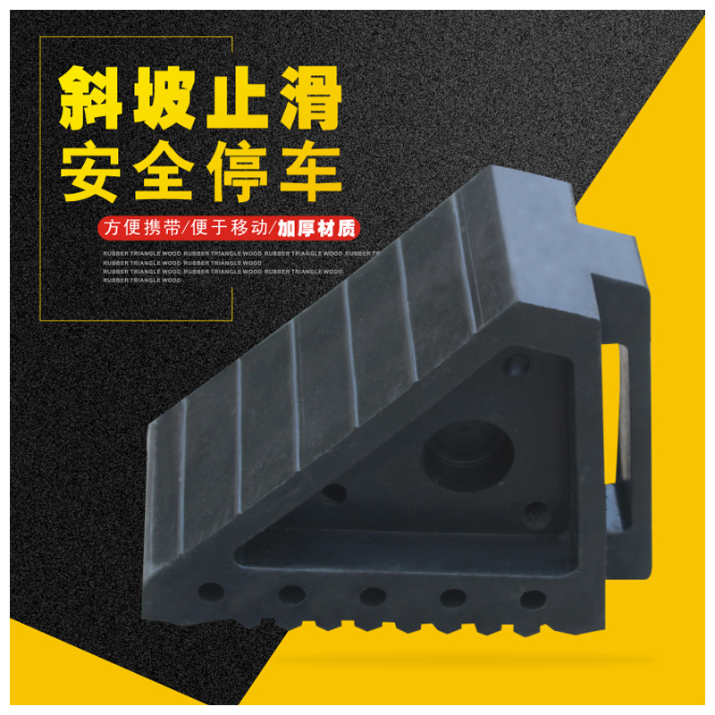 厂家直销橡胶止退器 三角木 止滑器 止胎器 车轮定位器 阻塞器在类目 五金/工具, 施工保护, 交通安全保护, 减速带\减速垄中 - 来自Buy2taobao.com提供专业的淘宝代购服务