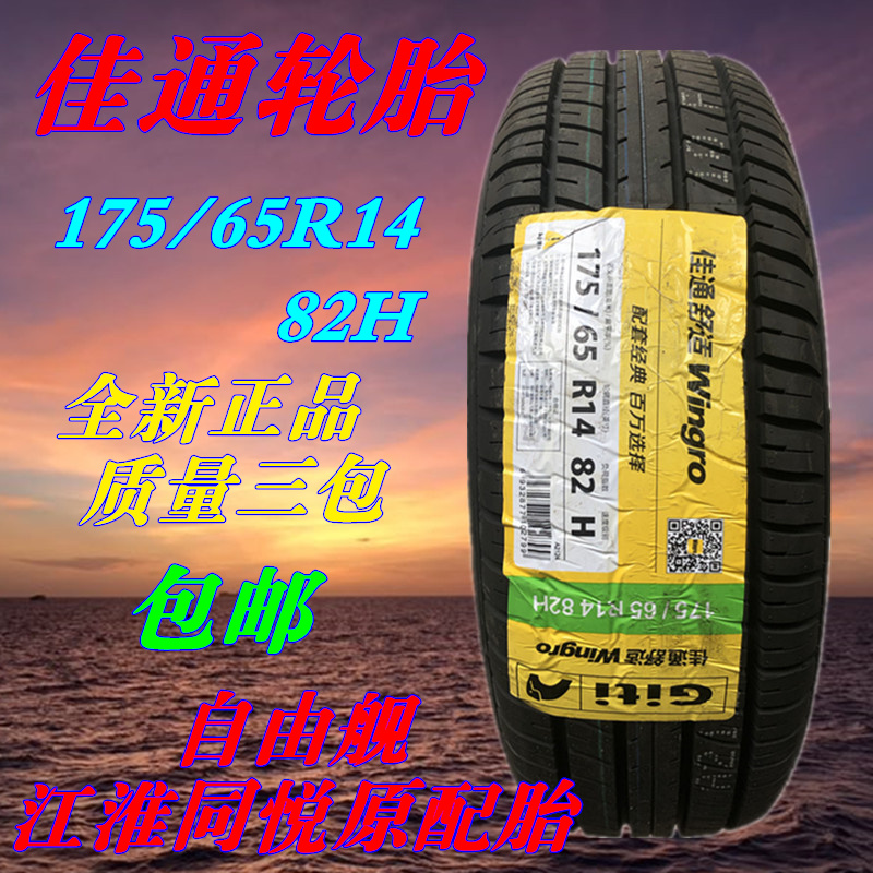佳通汽车轮胎WINGRO 175/65R14 82H自由舰江淮同悦原配赛欧E系列|ruв категории автомобиль/товаров/аксессуары/переоснащение, автозапчасти, шина - от Buy2taobao.com для оказания профессиональной услуги покупки агента Taobao