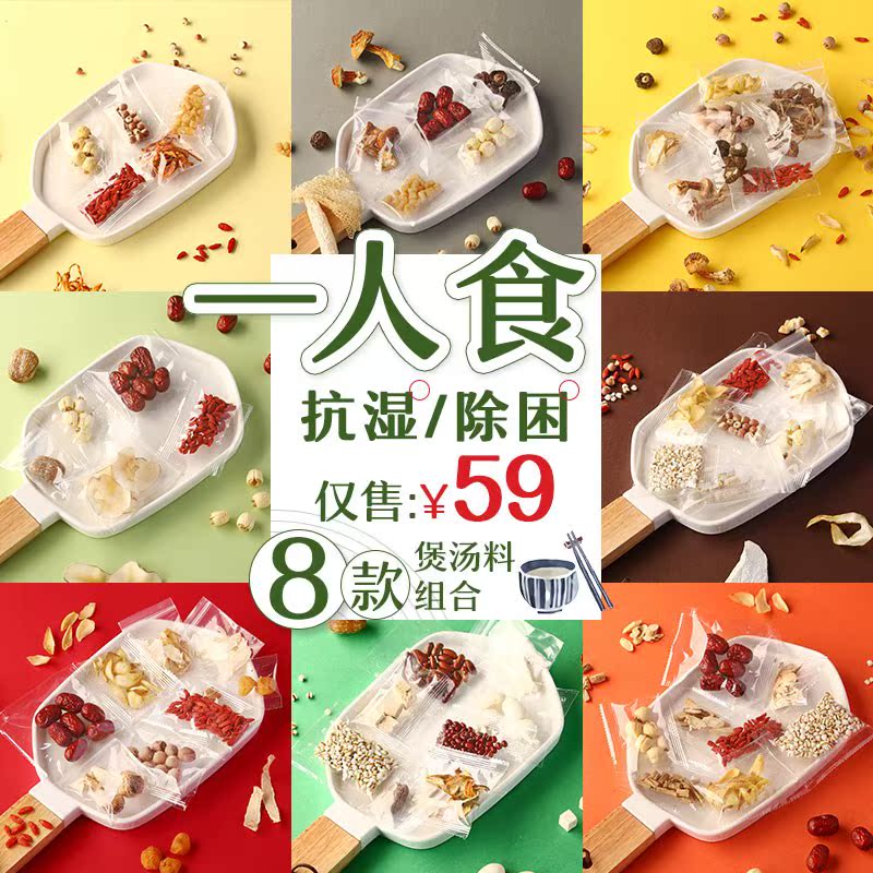 壹人食春季煲湯材料廣東湯料包女人氣血滋補食材藥膳廣式炖湯材料在類目 傳統滋補營養品, 其他傳統滋補品, 傳統滋補品其他中 - 來自Buy2taobao.com提供專業的淘寶代購服務