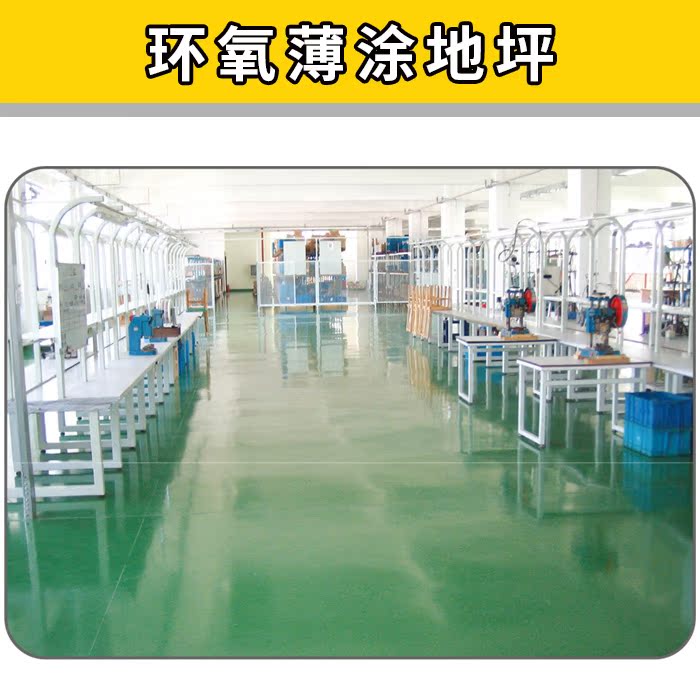 固颖环氧薄涂地坪漆水泥地面漆 耐磨地板漆防尘地漆水泥地油漆在类目 基础建材, 油漆, 工业漆, 环氧漆(地坪漆)中 - 来自Buy2taobao.com提供专业的淘宝代购服务