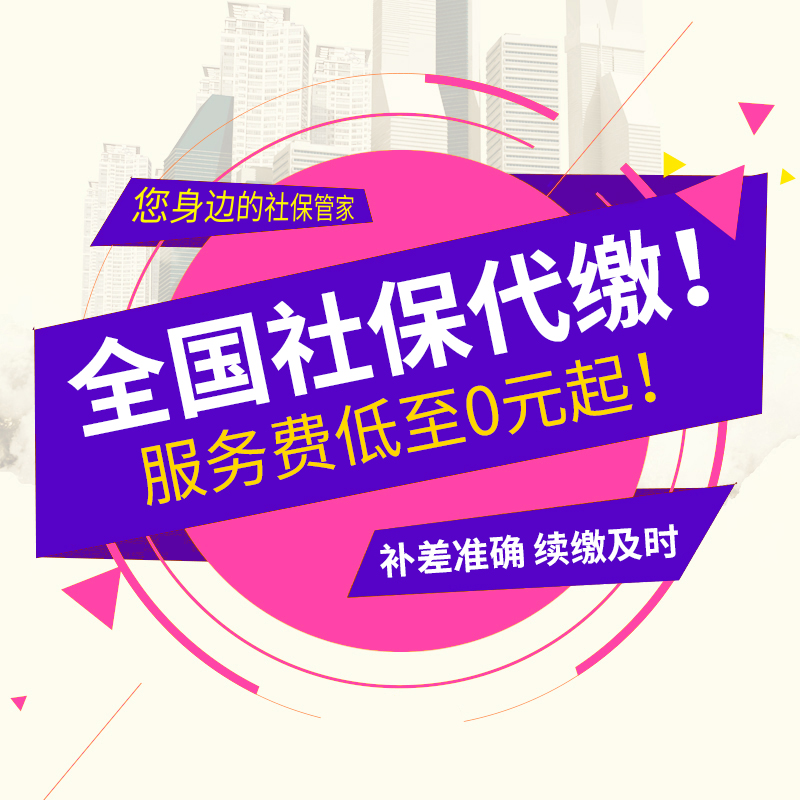 广州 北京 武汉 长沙 昆山 社保 代交缴 公积金 代理 服务在类目 本地化生活服务, 便民服务, 代办/跑腿, 代缴费中 - 来自Buy2taobao.com提供专业的淘宝代购服务