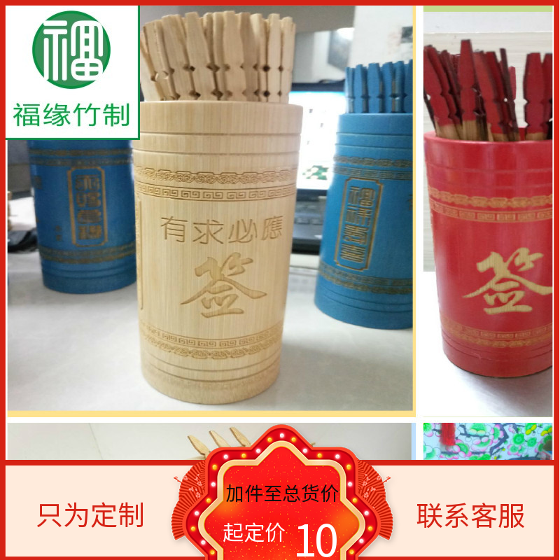 定制竹簽佛教道教卦簽抽簽訂制竹片雕刻L0G0商品促銷搖選號抽簽筒在類目 特色手工藝, 宗教工藝品, 佛教工藝品中 - 來自Buy2taobao.com提供專業的淘寶代購服務