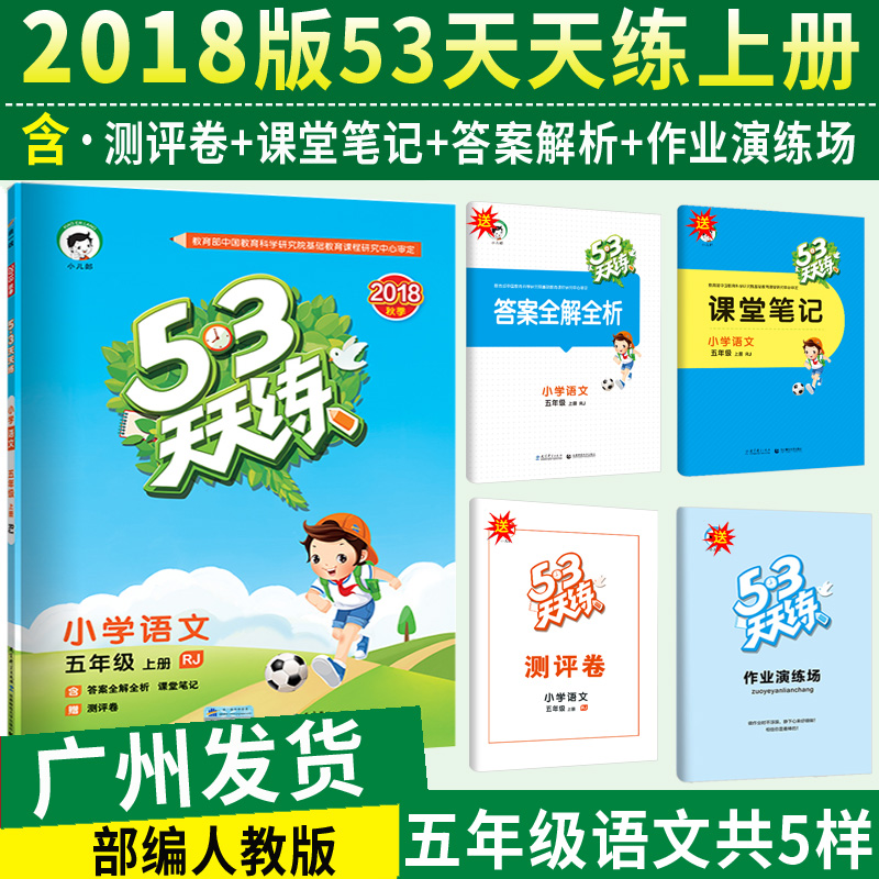 2018新版小学53天天练五年级上册语文人教版部编版5年级上册语文书同步训练练习册可搭配五三随堂测教材全解解读5.3天天练曲一线在类目 书籍/杂志/报纸, 考试/教材/论文, 中考/高考, 小学升初中中 - 来自Buy2taobao.com提供专业的淘宝代购服务