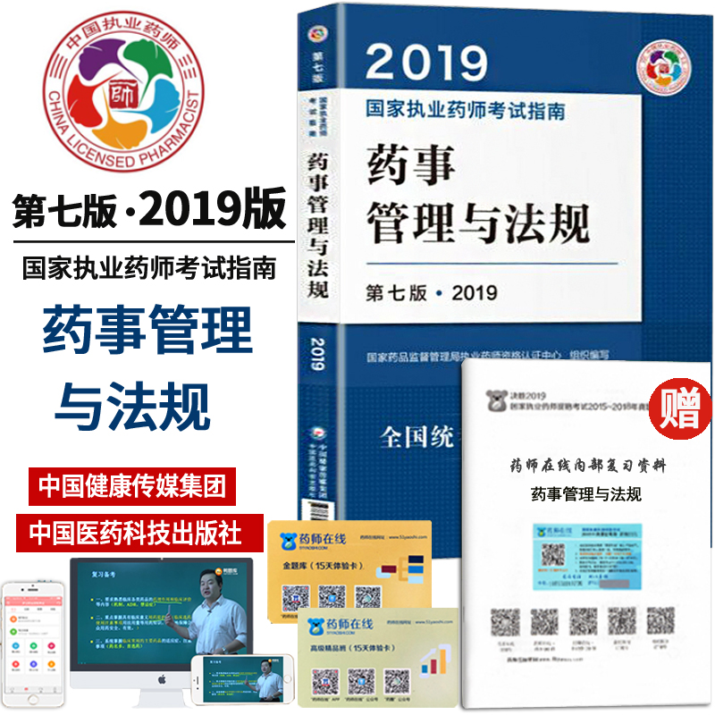 现货 2019年执业药师考试用书 药事管理与法规职业药师考试指南教材中药师中医西药学药师资格证执业药药师2019西药送视频课程题库|msdalam kategori buku/Magazine/akhbar, Exam/bahan pengajaran/tesis, peperiksaan tajuk kelas perubatan dan kesihatan, peperiksaan Pharmacy - dari Buy2taobao.com untuk memberikan perkhidmatan ejen Taobao profesional membeli