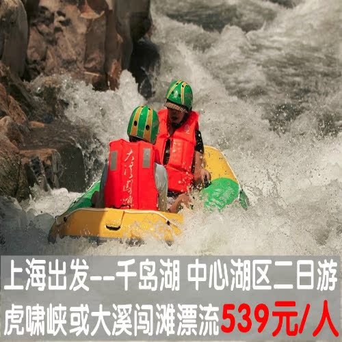 上海出发 225千岛湖 虎啸峡或大溪闯滩漂流二