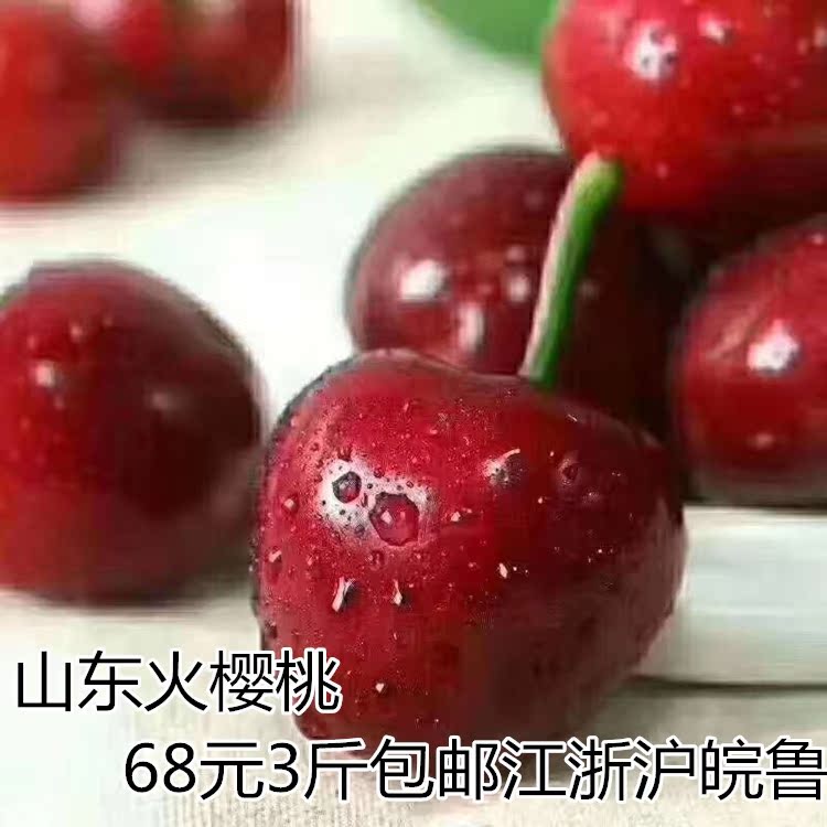 山東大櫻桃甜車厘子新鮮水果3斤現摘現發火櫻桃紅燈在類目 水產肉類/新鮮蔬果/熟食, 新鮮水果, 車釐子/櫻桃中 - 來自Buy2taobao.com提供專業的淘寶代購服務