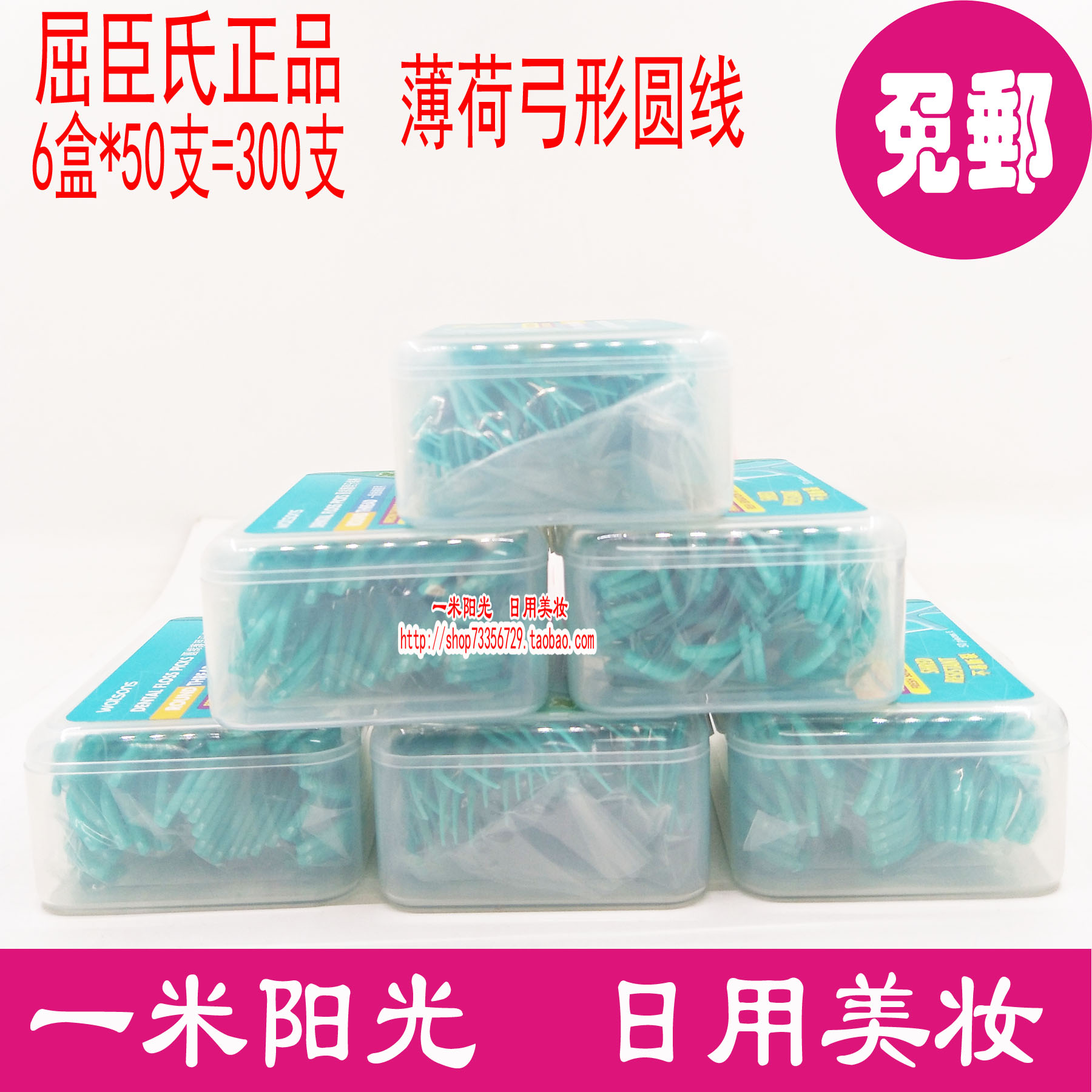 屈臣氏 薄荷圆线护理牙线 牙线棒 清洁牙缝6盒300支在类目 洗护清洁剂/卫生巾/纸/香薰, 洗发沐浴/个人清洁, 口腔护理, 牙线/牙线棒中 - 来自Buy2taobao.com提供专业的淘宝代购服务