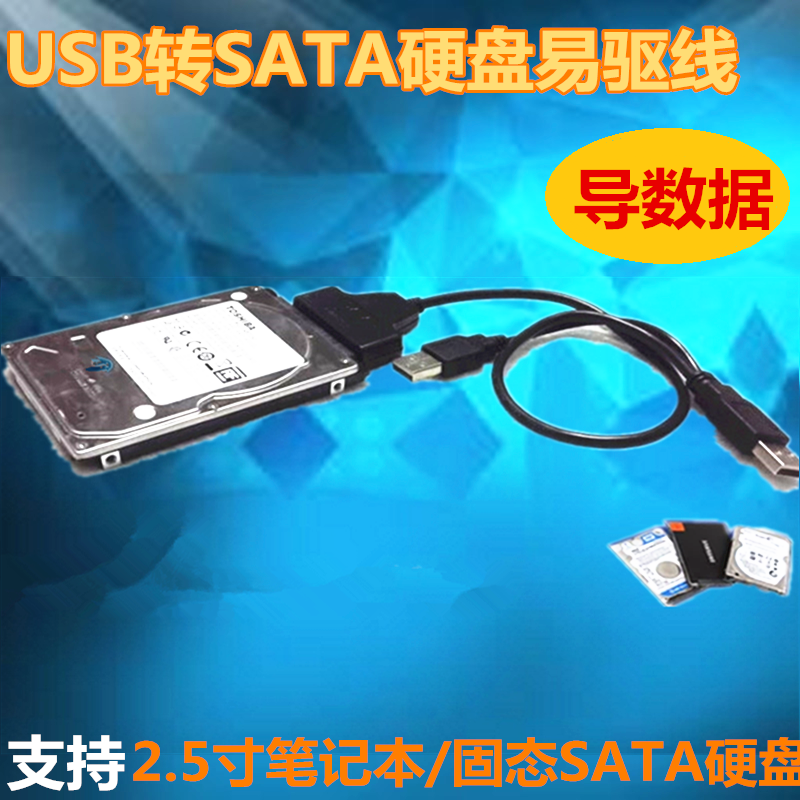 USB轉SATA電腦硬盤轉接線2.5硬盤數據線易驅線USB轉換串口硬盤線在類目 3C數碼配件, USB電腦周邊, USB HUB/轉換器中 - 來自Buy2taobao.com提供專業的淘寶代購服務