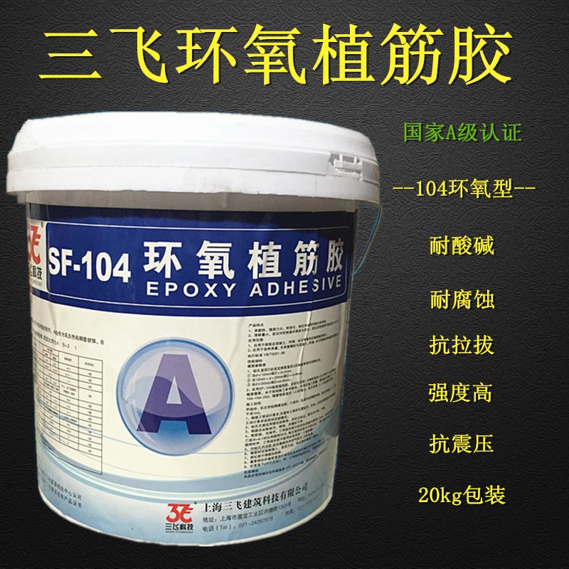 三飞牌 经济型 环氧植筋胶 钢筋胶 结构灌注胶 锚固剂 AB组20kg|ruв категории основы строительных материалов, оборудование зоны, облицовка аксессуары, мрамор клей - от Buy2taobao.com для оказания профессиональной услуги покупки агента Taobao