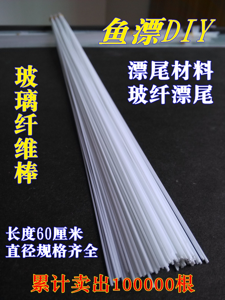 漂尾玻纖漂苗魚漂尾材料白色二級玻纖硬尾60cm浮漂頭自制浮漂材料在類目 戶外/登山/野營/旅行用品, 垂釣裝備, 浮漂中 - 來自Buy2taobao.com提供專業的淘寶代購服務
