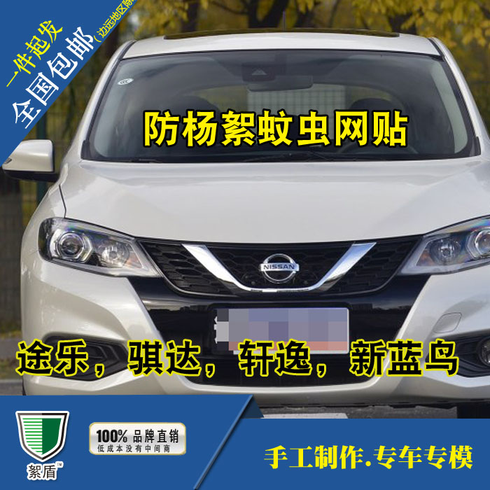 天籁途乐轩逸骐达蓝鸟逍客专用汽车口罩防杨絮防杨棉防柳絮防虫网在类目 汽车/用品/配件/改装, 汽车外饰品/加装装潢/防护, 汽车外饰品, 其它外饰品中 - 来自Buy2taobao.com提供专业的淘宝代购服务